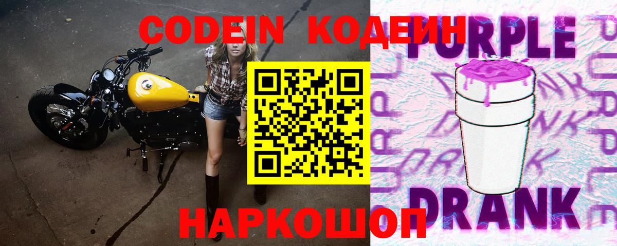 Codein Purple Drank  Вход с VPN  Богородск  Кодеиновый сироп Lean Purple Drank 